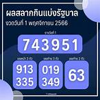สลากกินแบ่งรัฐบาลวันที่ 1 พฤศจิกายน